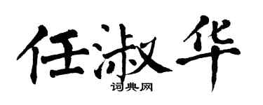 翁闓運任淑華楷書個性簽名怎么寫