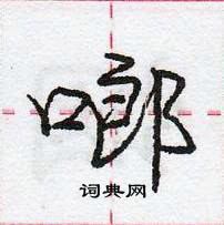 龐中華寫的硬筆行書啷