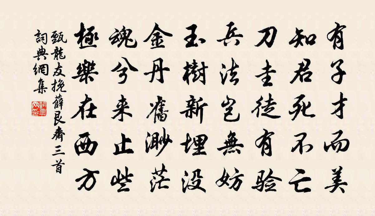 甄龍友挽薛艮齋三首書法作品欣賞