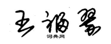 朱錫榮王福翠草書個性簽名怎么寫