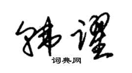 朱錫榮韓躍草書個性簽名怎么寫