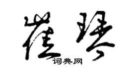 曾慶福崔琴草書個性簽名怎么寫