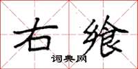 袁強右饗楷書怎么寫
