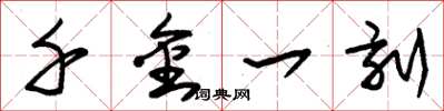 朱錫榮千金一刻草書怎么寫
