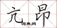 田英章亢昂楷書怎么寫