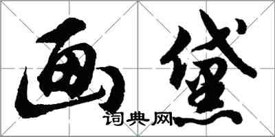 胡問遂畫黛行書怎么寫