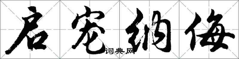 胡問遂啟寵納侮行書怎么寫