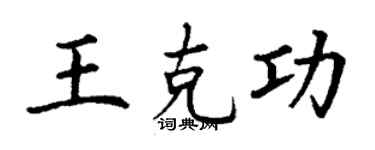 丁謙王克功楷書個性簽名怎么寫