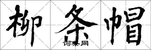 翁闓運柳條帽楷書怎么寫