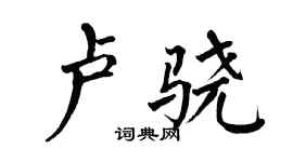 翁闓運盧驍楷書個性簽名怎么寫