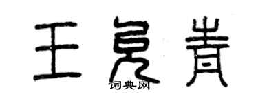 曾慶福王允青篆書個性簽名怎么寫