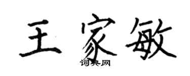 何伯昌王家敏楷書個性簽名怎么寫