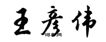 胡問遂王彥偉行書個性簽名怎么寫