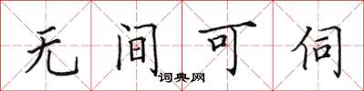 田英章無間可伺楷書怎么寫
