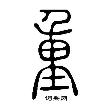 說文解字寫的重