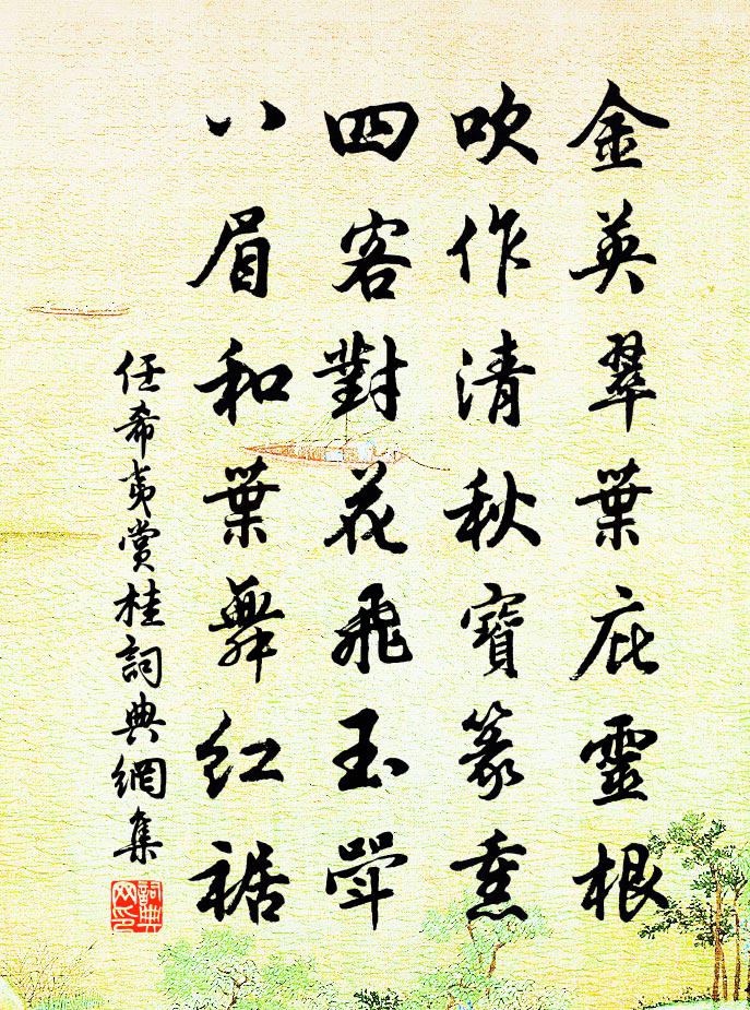 任希夷賞桂書法作品欣賞