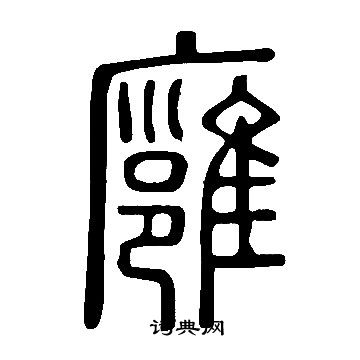 說文解字寫的廱