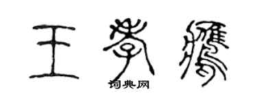 陳聲遠王孝鷹篆書個性簽名怎么寫