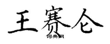 丁謙王賽侖楷書個性簽名怎么寫