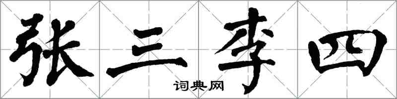 翁闓運張三李四楷書怎么寫