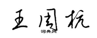 梁錦英王周杭草書個性簽名怎么寫