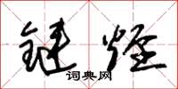 朱錫榮鏈烴草書怎么寫