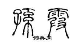陳聲遠孫霞篆書個性簽名怎么寫