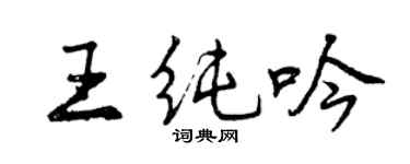 曾慶福王純吟行書個性簽名怎么寫