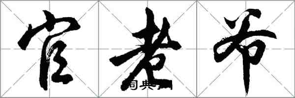 胡問遂官老爺行書怎么寫