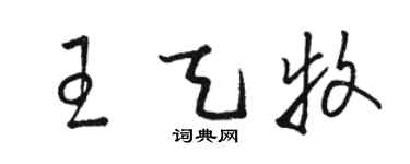 駱恆光王天牧草書個性簽名怎么寫
