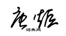 朱錫榮唐炬草書個性簽名怎么寫