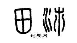 曾慶福田沛篆書個性簽名怎么寫