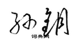 駱恆光孫鑰草書個性簽名怎么寫