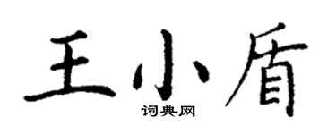 丁謙王小盾楷書個性簽名怎么寫