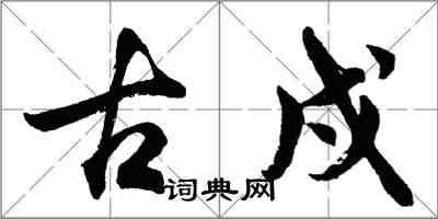 胡問遂古戍行書怎么寫