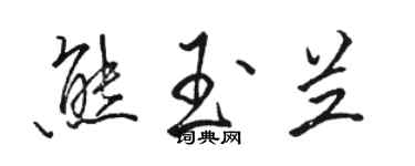 駱恆光熊玉蘭行書個性簽名怎么寫