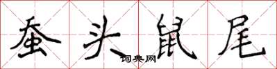 侯登峰蠶頭鼠尾楷書怎么寫