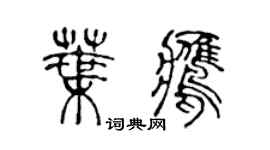 陳聲遠葉鷹篆書個性簽名怎么寫