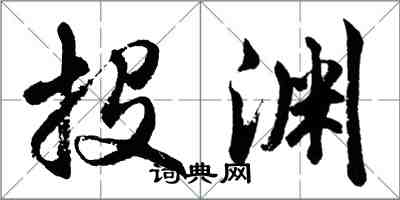 胡問遂投淵行書怎么寫