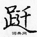 龐中華寫的硬筆楷書躚