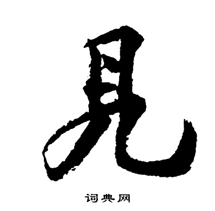 校官碑隸書書法作品欣賞_校官碑隸書字帖(第7頁)_書法字典