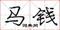 龐中華馬錢行書怎么寫