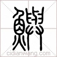 鱮篆書