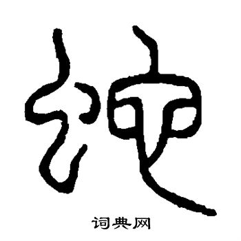 說文解字寫的蛇