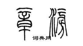 陳墨章澎篆書個性簽名怎么寫