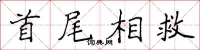 侯登峰首尾相救楷書怎么寫