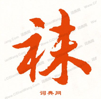 綱草書書法_綱字書法_草書字典