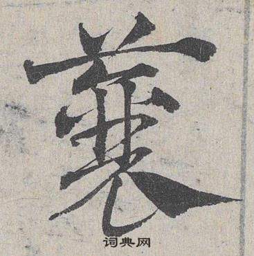 鄧文原臨皇象急就章中蘘的寫法