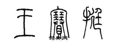 陳墨王賽挺篆書個性簽名怎么寫