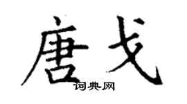 丁謙唐戈楷書個性簽名怎么寫